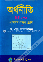 অর্থনীতি দ্বিতীয় পত্র (একাদশ-দ্বাদশ শ্রেণি) image