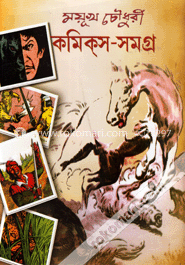 ময়ূখ চৌধুরী কমিক্‌স-সমগ্র-২
