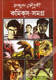 ময়ূখ চৌধুরী কমিক্‌স-সমগ্র ৩