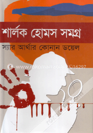 শার্লক হোমস সমগ্র image