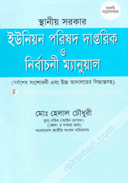 স্থানীয় সরকার ইউনিয়ন পরিষদ দাপ্তরিক ও নির্বানী ম্যানুয়াল