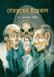 বেতভূতের ইন্তেকাল image