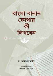 বাংলা বানান কোথায় কী লিখবেন