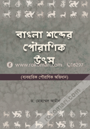বাংলা শব্দের পৌরাণিক উৎস image