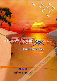 অপেক্ষার প্রহর
