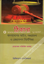 ঠিকানা : বাংলাদেশের আইন, অধ্যাদেশ ও রেগুলেশন নির্দেশিকা