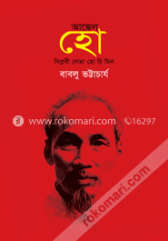 আঙ্কেল হো