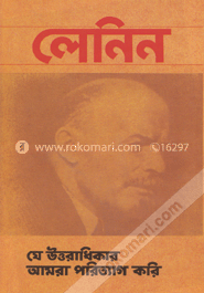 যে উত্তরাধিকার আমরা পরিত্যাগ করি