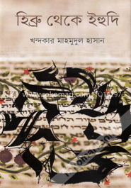 হিব্রু থেকে ইহুদি image