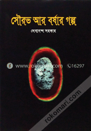 সৌরভ আর বর্ষার গল্প