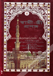 স্বামী-স্ত্রী প্রসঙ্গ