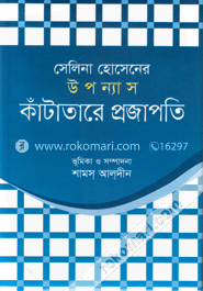 সেলিনা হোসেনের উপন্যাস কাঁটাতারে প্রজাপতি image