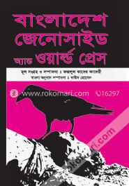 বাংলাদেশ জেনোসাইড অ্যান্ড ওয়ার্ল্ড প্রেস (সুলভ) image