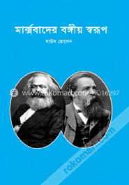 মার্কসবাদেও বঙ্গীয় স্বরূপ