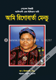 আমি রিগোবার্তা মেনচু (শোভন)