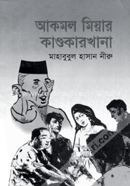 আকমল মিয়ার কান্ডকারখানা