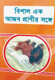 বিশাল এক আজব প্রাণীর সঙ্গে