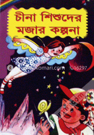 চীনা শিশুদের মজার কল্পনা