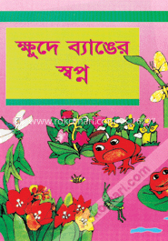 ক্ষুদে ব্যাঙের স্বপ্ন image