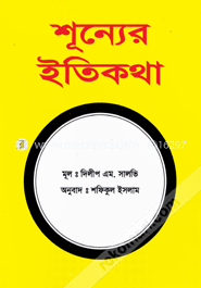 শূন্যের ইতিকথা