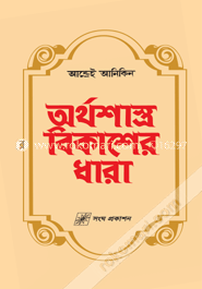 অর্থশাস্ত্র বিকাশের ধারা (সুলভ)