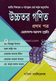 উচ্চতর গণিত-১ম পত্র (একাদশ ও দ্বাদশ শ্রেণি)