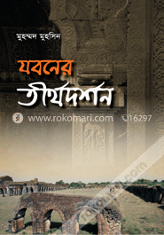 যবনের তীর্থদর্শন