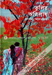 তুলির অভিলাষ