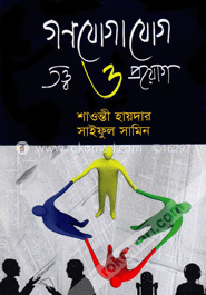 গণযোগাযোগ তত্ত্ব ও প্রয়োগ
