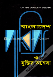 বাংলাদেশ ও মুক্তির অন্বেষা