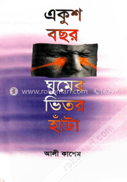 একুশ বছর ঘুমের ভিতর হাঁটা