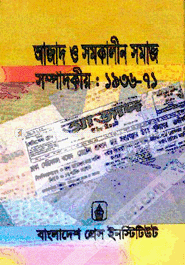 আজাদ ও সমকালীন সমাজ (সম্পাদকীয়: ১৯৩৬-৭১) image