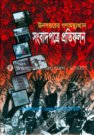 ঊনসত্তরের গণঅভুত্থান সংবাদপত্রে প্রতিফলন image