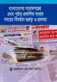 বাংলাদেশের সংবাদপত্রের প্রথম পৃষ্ঠায় প্রকাশিত সংবাদ: সময়ের বিবর্তনে গুরুত্ব ও প্রবণতা