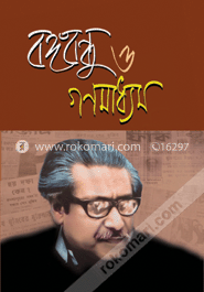 বঙ্গবন্ধু ও গণমাধ্যম image