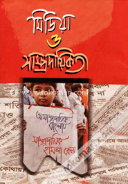 মিডিয়া ও সাম্প্রদায়িকতা