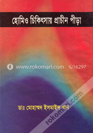 হোমিও চিকিৎসায় প্রাচীন পীড়া