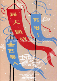 পিকিং থেকে লিখছি