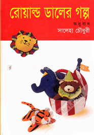 রোয়াল্ড ডালের গল্প
