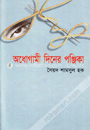 অধোগামী দিনের পঞ্জিকা