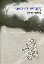 জলরেখায় শব্দজোড়