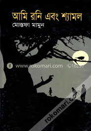 আমি রনি এবং শ্যামল