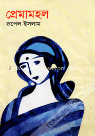 প্রেমামহল