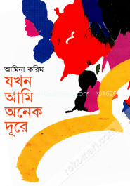 যখন আমি অনেক দূরে