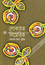 লোকায়ত লিমেরিক