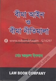বীমা আইন ও বীমা নীতিমালা image
