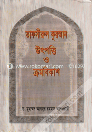 তাফসীরুল কুরআন উৎপত্তি ও ক্রমবিকাশ