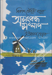 অসংবন্ধ সংলাপ - ইউরোপ থেকে