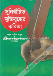 সুনির্বাচিত মুক্তিযুদ্ধের কবিতা