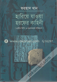 হারিয়ে যাওয়া হরফের কাহিনী
